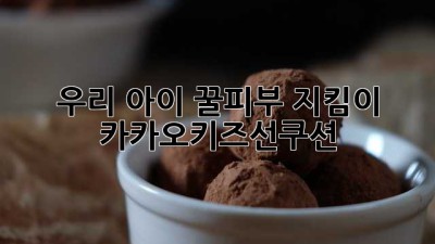 우리 아이 꿀피부🍯 지킴이! 카카오키즈선쿠션☀️