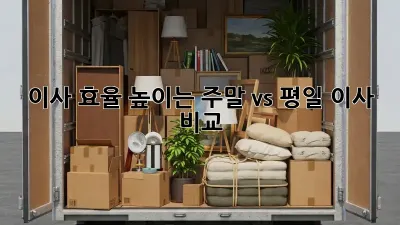 이사 효율 높이는 주말 vs 평일 이사 비교