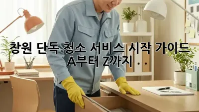 창원 단독 청소 서비스 시작 가이드: A부터 Z까지
