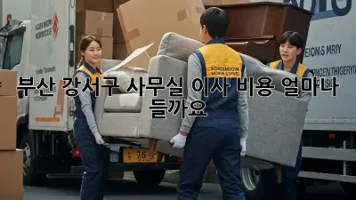 부산 강서구 사무실 이사 비용, 얼마나 들까요?