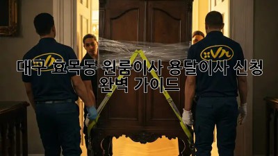 대구 효목동 원룸이사? 용달이사 신청 완벽 가이드!