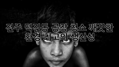 전주 덕진동 공장 청소: 깨끗한 환경, 최고의 생산성!