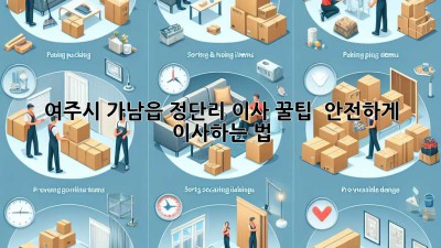 여주시 가남읍 정단리 이사 꿀팁🍯 & 안전하게 이사하는 법🔑