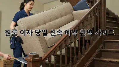 원룸 이사? 당일 신속 예약 완벽 가이드!