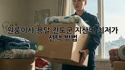 원룸이사 용달, 진도군 지산면 최저가 선택 방법! 🚚
